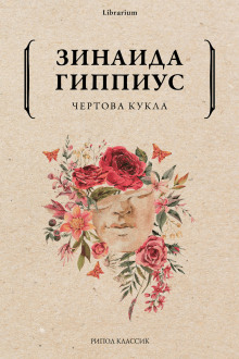 Аудиокнига Чертова кукла