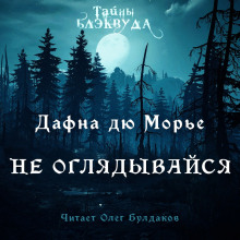 Аудиокнига Не оглядывайся