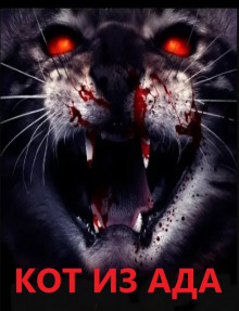 Аудиокнига Адова кошка