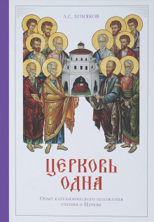 Аудиокнига Сочинения богословские. Церковь одна