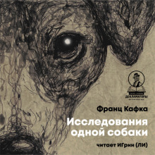 Аудиокнига Исследования одной собаки