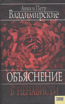 Аудиокнига Объяснение в ненависти