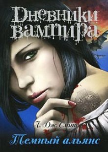 Аудиокнига Дневники вампира. Темный альянс
