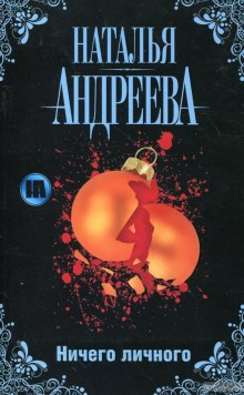 Аудиокнига Ничего личного