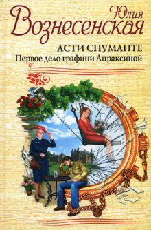 Аудиокнига Асти Спуманте. Первое дело графини Апраксиной
