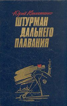 Аудиокнига Штурман дальнего плавания