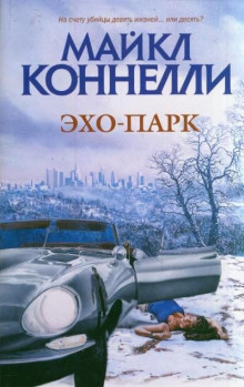 Аудиокнига Эхо-парк