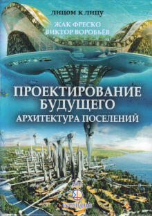 Аудиокнига Проектирование будущего