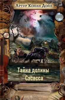Аудиокнига Тайна долины Сэсасса