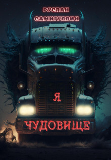 Аудиокнига Я чудовище
