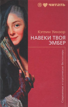Аудиокнига Навеки твоя Эмбер. Книга 2