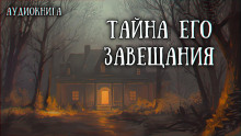 Аудиокнига Завещанное наследие
