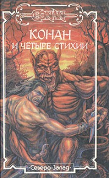 Аудиокнига Сага о Конане. Свиток 4. Конан-Разрушитель