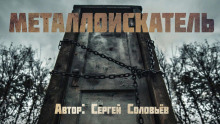 Аудиокнига Металлоискатель
