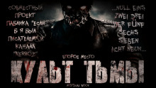 Аудиокнига Культ Тьмы