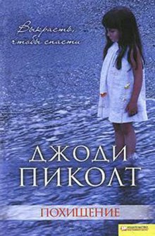 Аудиокнига Похищение