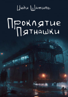 Аудиокнига Проклятие Пятнашки