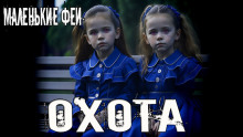 Аудиокнига Охота