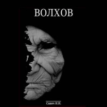Аудиокнига Волхов. Покаяние