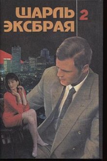 Аудиокнига Кьянти и кока-кола