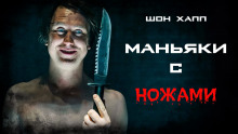 Аудиокнига Маньяки с ножами