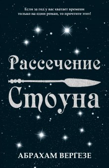 Аудиокнига Рассечение Стоуна