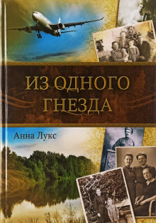 Аудиокнига Из одного гнезда
