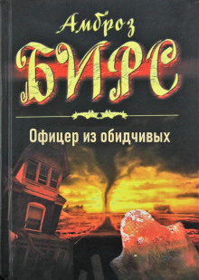 Аудиокнига Офицер из обидчивых