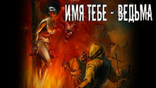 Аудиокнига Имя тебе — ведьма