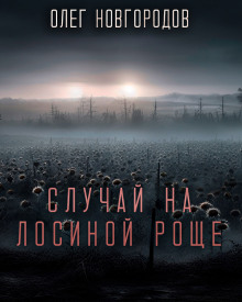 Аудиокнига Случай на Лосиной Роще