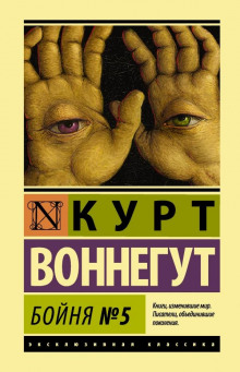 Аудиокнига Бойня номер пять, или Крестовый поход детей