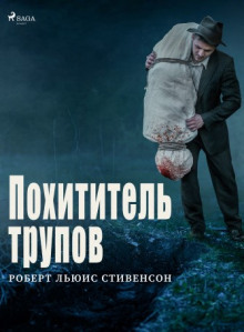 Аудиокнига Похититель трупов