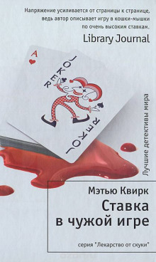 Аудиокнига Ставка в чужой игре