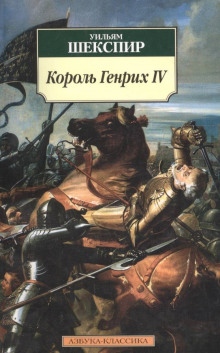 Аудиокнига Король Генрих IV