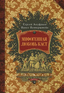Аудиокнига Мифогенная любовь каст