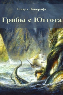 Аудиокнига Грибы с Юггота