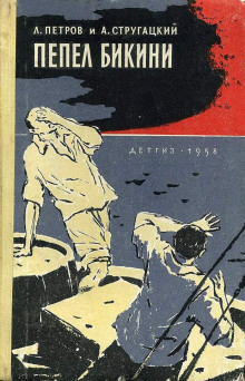 Аудиокнига Пепел Бикини