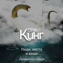 Аудиокнига Люди, места и вещи