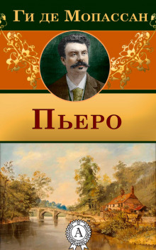 Аудиокнига Пьеро