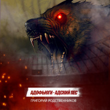 Аудиокнига Адофьюги - Адский пес