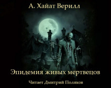 Аудиокнига Эпидемия живых мертвецов