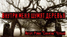 Аудиокнига Внутри меня шумят деревья