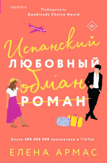 Аудиокнига Испанский любовный обман