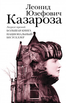 Аудиокнига Казароза