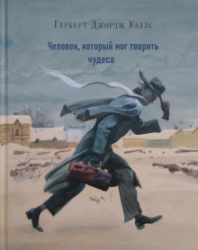 Аудиокнига Человек, который мог творить чудеса