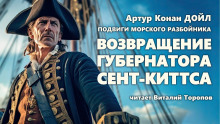 Аудиокнига Возвращение губернатора Сент-Киттса