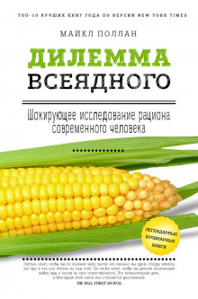 Аудиокнига Дилемма всеядного. Шокирующее исследование рациона современного человека