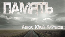 Аудиокнига Память