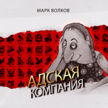 Аудиокнига Адская компания