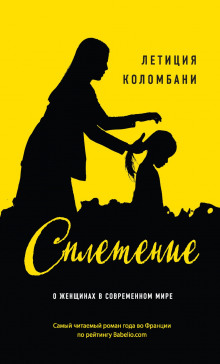 Аудиокнига Сплетение